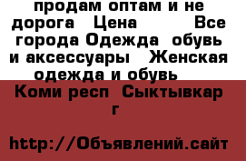 продам оптам и не дорога › Цена ­ 150 - Все города Одежда, обувь и аксессуары » Женская одежда и обувь   . Коми респ.,Сыктывкар г.